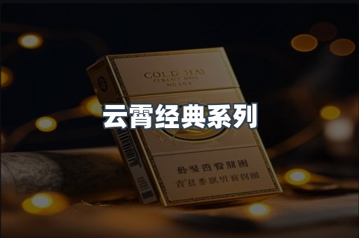 云霄经典系列